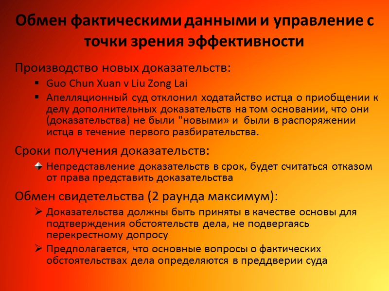 Обмен фактическими данными и управление с точки зрения эффективности Производство новых доказательств: Guo Chun